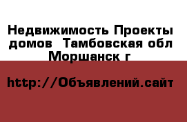 Недвижимость Проекты домов. Тамбовская обл.,Моршанск г.